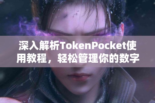 深入解析TokenPocket使用教程，轻松管理你的数字资产