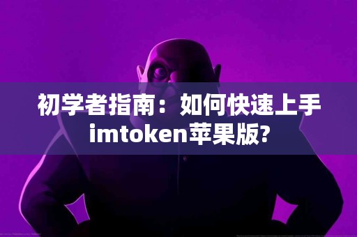 初学者指南：如何快速上手imtoken苹果版?