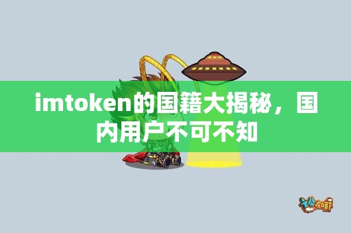 imtoken的国籍大揭秘，国内用户不可不知