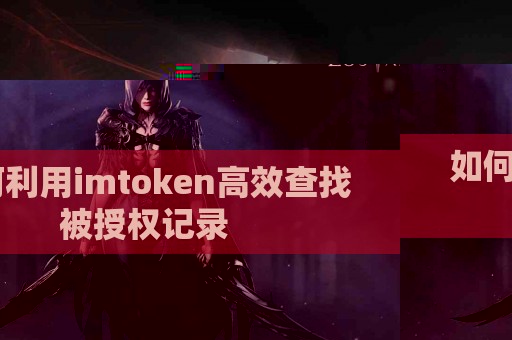 如何利用imtoken高效查找被授权记录
