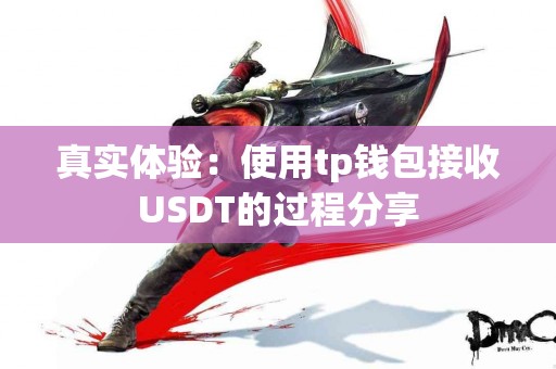 真实体验：使用tp钱包接收USDT的过程分享