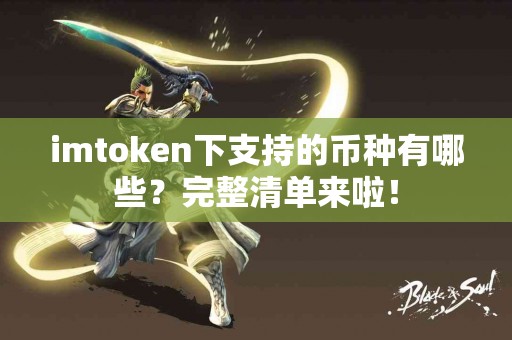 imtoken下支持的币种有哪些？完整清单来啦！