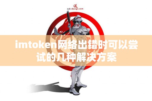 imtoken网络出错时可以尝试的几种解决方案