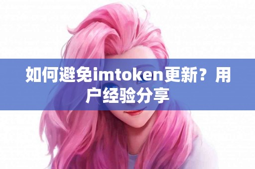 如何避免imtoken更新？用户经验分享