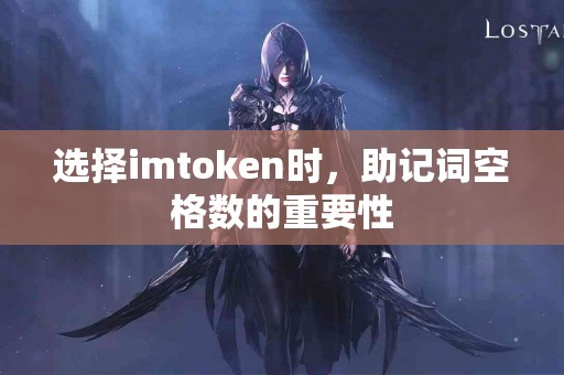 选择imtoken时，助记词空格数的重要性