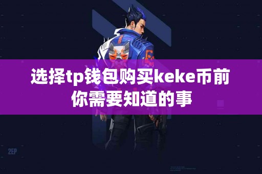 选择tp钱包购买keke币前你需要知道的事