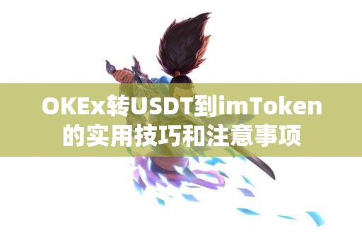 OKEx转USDT到imToken的实用技巧和注意事项