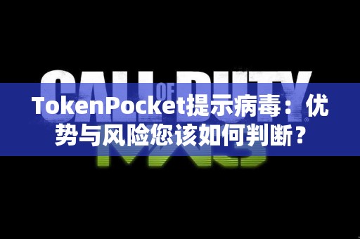 TokenPocket提示病毒：优势与风险您该如何判断？