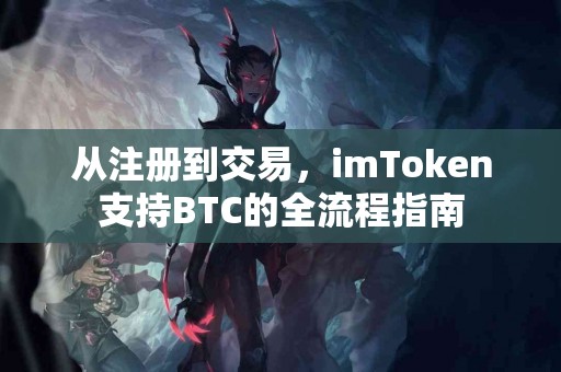 从注册到交易，imToken支持BTC的全流程指南
