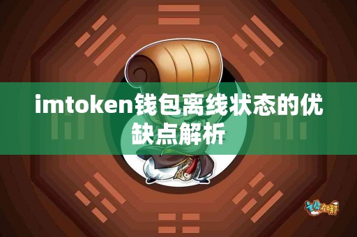 imtoken钱包离线状态的优缺点解析