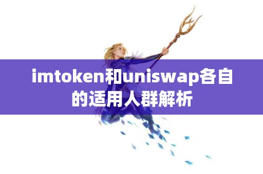 imtoken和uniswap各自的适用人群解析