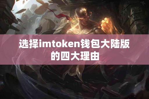 选择imtoken钱包大陆版的四大理由