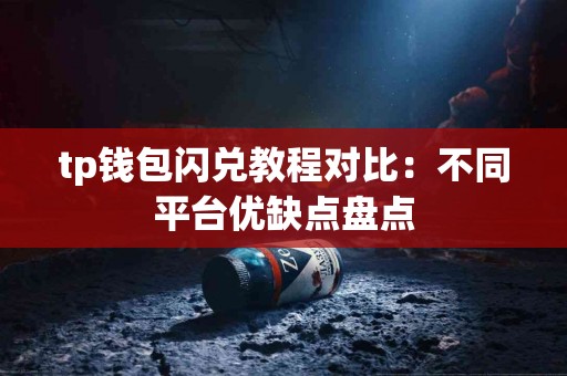 tp钱包闪兑教程对比：不同平台优缺点盘点