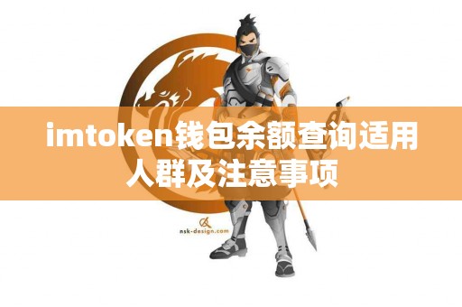 imtoken钱包余额查询适用人群及注意事项