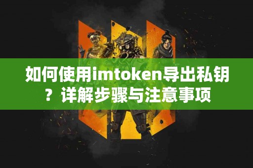 如何使用imtoken导出私钥？详解步骤与注意事项