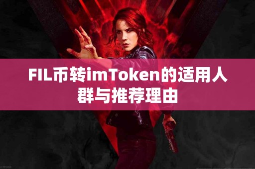 FIL币转imToken的适用人群与推荐理由