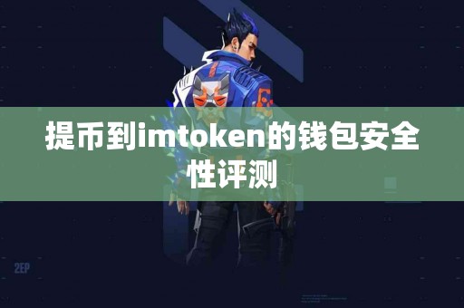 提币到imtoken的钱包安全性评测