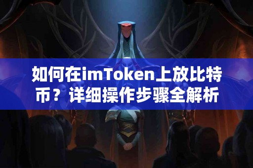 如何在imToken上放比特币？详细操作步骤全解析