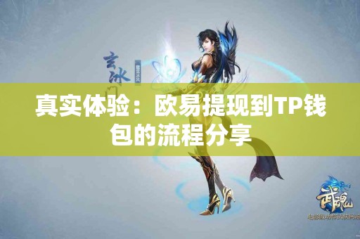 真实体验：欧易提现到TP钱包的流程分享