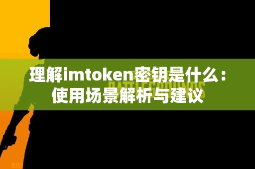 理解imtoken密钥是什么：使用场景解析与建议