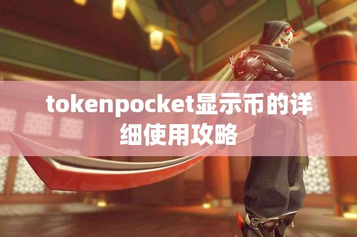 tokenpocket显示币的详细使用攻略