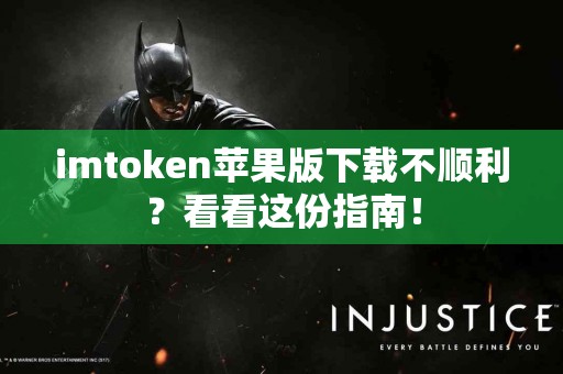 imtoken苹果版下载不顺利？看看这份指南！