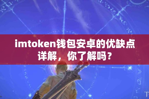 imtoken钱包安卓的优缺点详解，你了解吗？