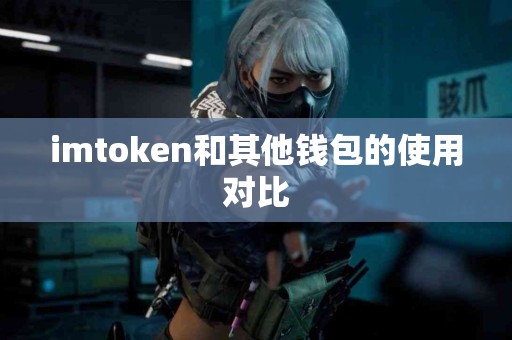 imtoken和其他钱包的使用对比