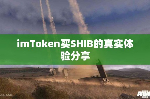 imToken买SHIB的真实体验分享