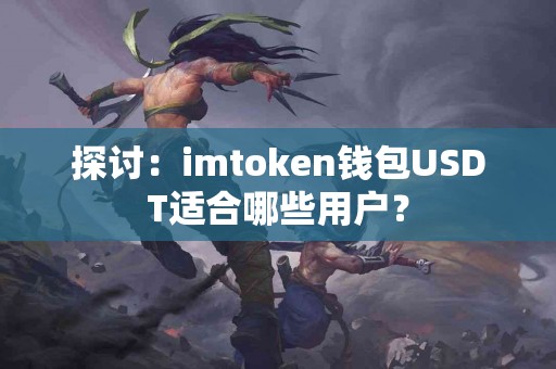 探讨：imtoken钱包USDT适合哪些用户？