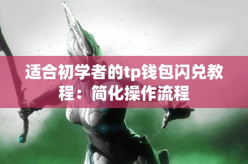 适合初学者的tp钱包闪兑教程：简化操作流程