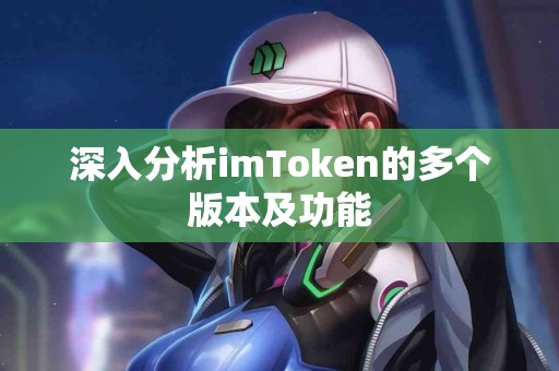 深入分析imToken的多个版本及功能