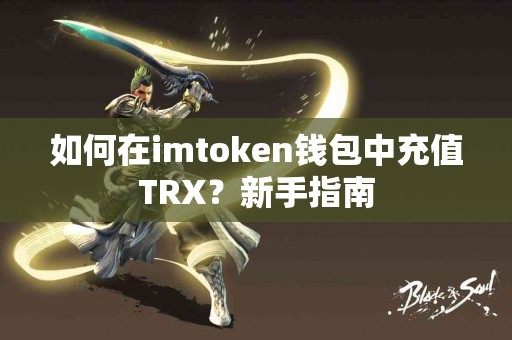 如何在imtoken钱包中充值TRX？新手指南