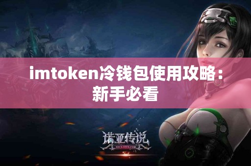 imtoken冷钱包使用攻略：新手必看