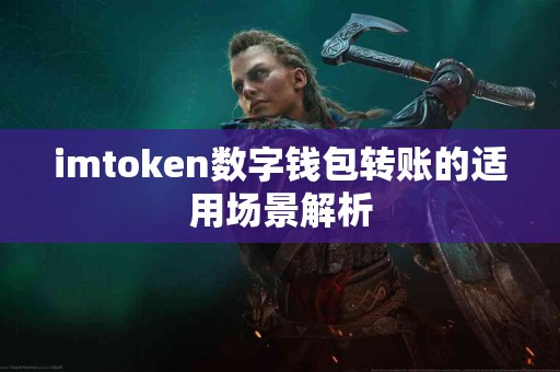 imtoken数字钱包转账的适用场景解析