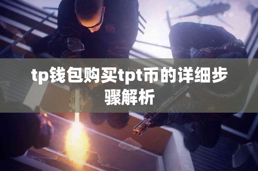 tp钱包购买tpt币的详细步骤解析