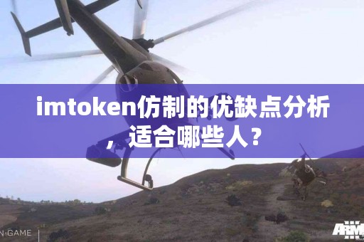 imtoken仿制的优缺点分析，适合哪些人？