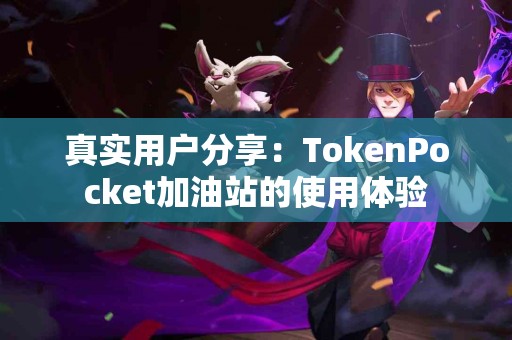 真实用户分享：TokenPocket加油站的使用体验