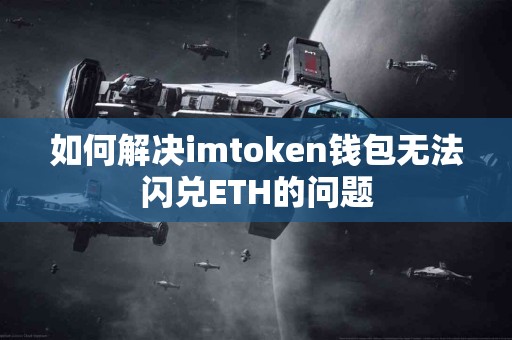 如何解决imtoken钱包无法闪兑ETH的问题