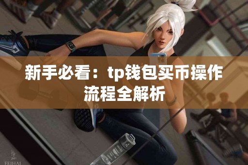 新手必看：tp钱包买币操作流程全解析