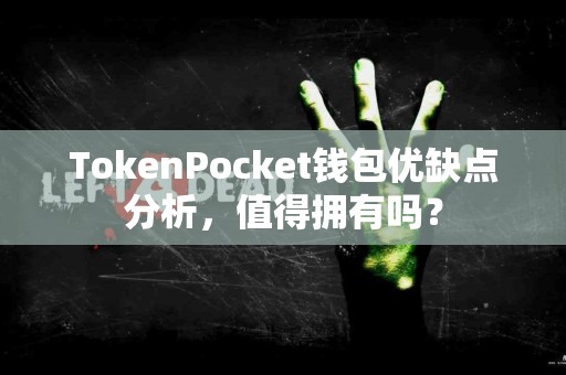 TokenPocket钱包优缺点分析，值得拥有吗？