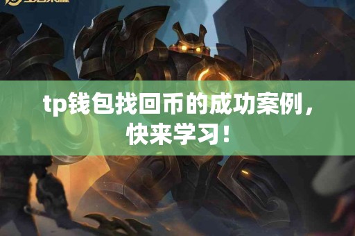 tp钱包找回币的成功案例，快来学习！