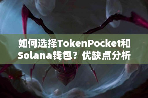 如何选择TokenPocket和Solana钱包？优缺点分析