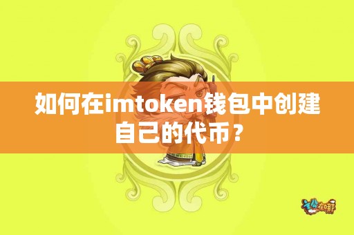 如何在imtoken钱包中创建自己的代币？