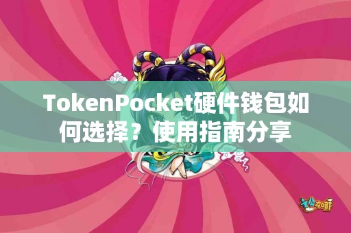 TokenPocket硬件钱包如何选择？使用指南分享