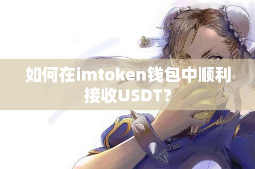 如何在imtoken钱包中顺利接收USDT？