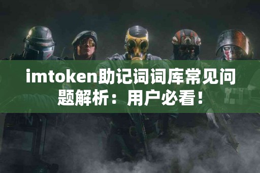 imtoken助记词词库常见问题解析：用户必看！