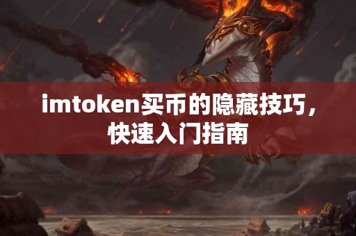 imtoken买币的隐藏技巧，快速入门指南