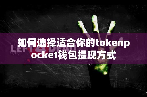 如何选择适合你的tokenpocket钱包提现方式