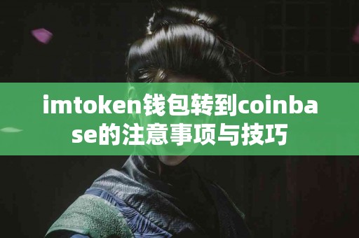imtoken钱包转到coinbase的注意事项与技巧